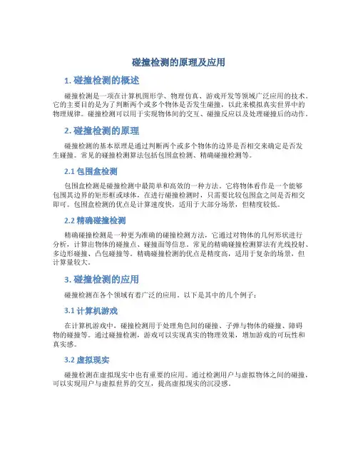 碰撞检测的原理及应用