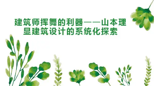 建筑师挥舞的利器山本理显建筑设计的系统化探索