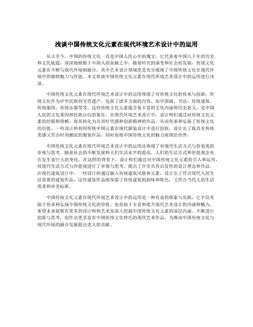 浅谈中国传统文化元素在现代环境艺术设计中的运用