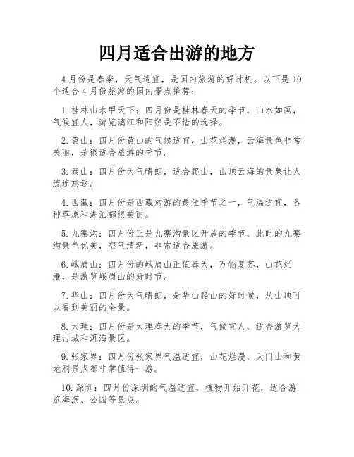 四月适合出游的地方
