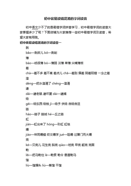初中容易读错混淆的字词读音