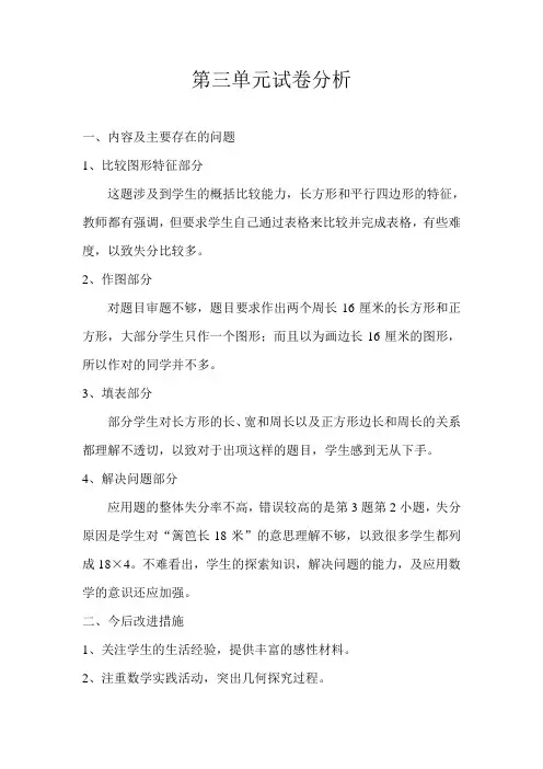 三年级数学上册第三单元试卷分析