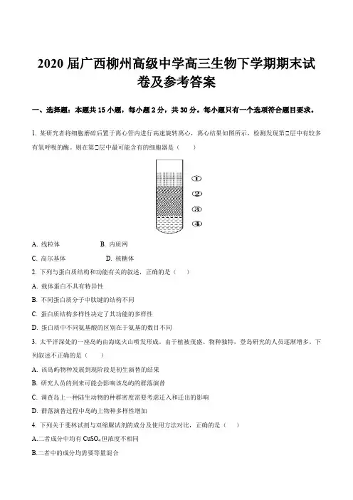 2020届广西柳州高级中学高三生物下学期期末试卷及参考答案