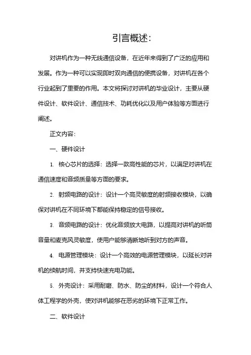对讲机毕业设计