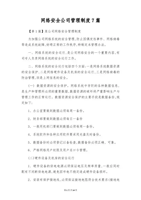 网络安全公司管理制度7篇