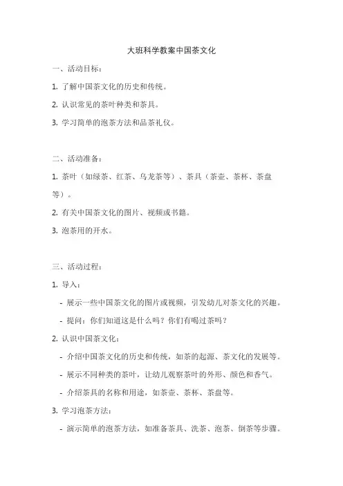 大班科学教案中国茶文化