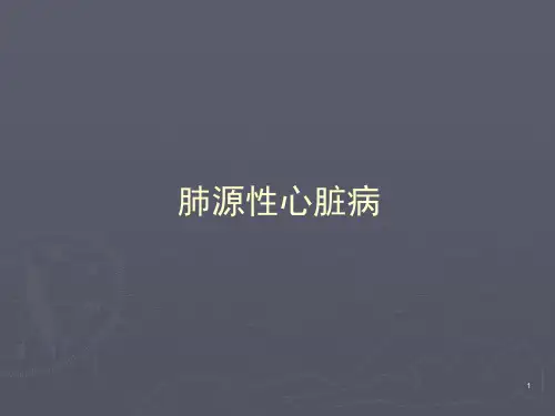 肺源性心脏病PPT教学课件