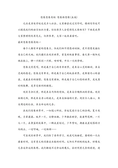 想象想象简短 想象跟想像(五篇)