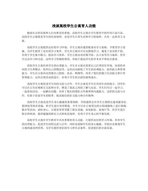 浅谈高校学生公寓育人功能