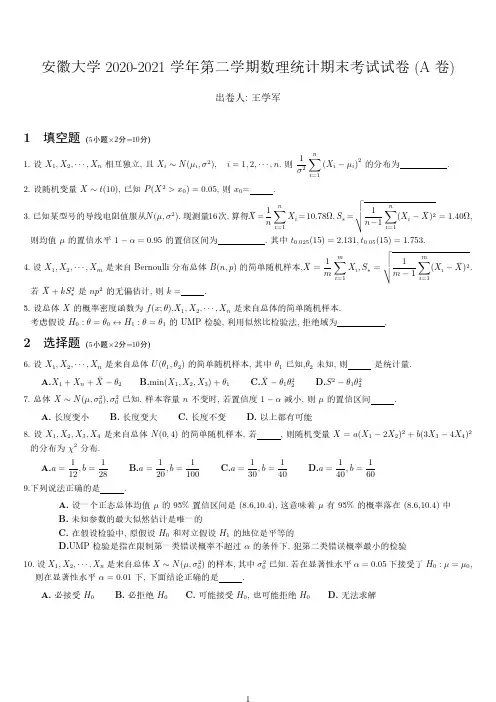 安徽大学《概率论与数理统计》2020-2021学年第二学期期末试卷A