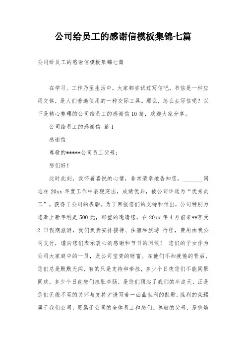 公司给员工的感谢信模板集锦七篇