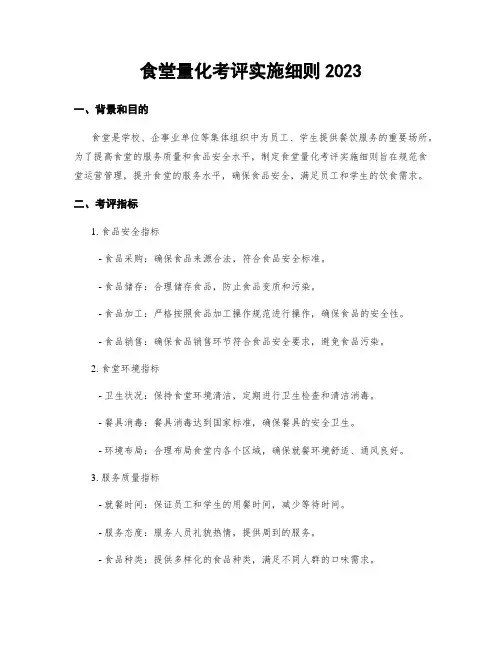 食堂量化考评实施细则2023
