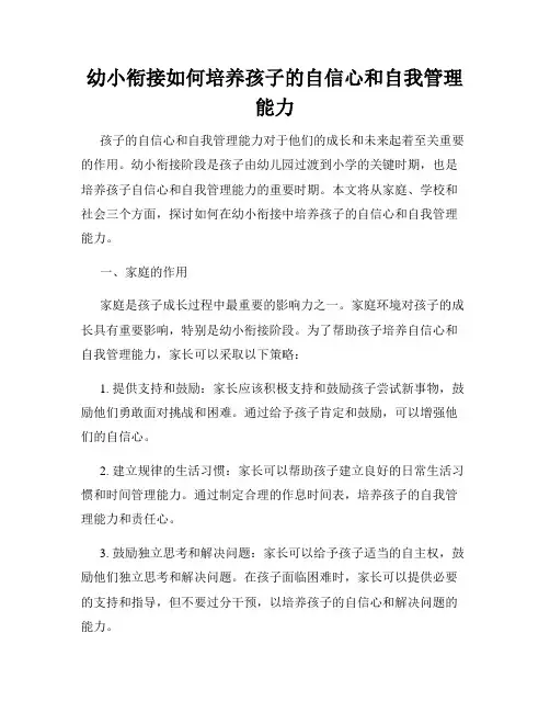 幼小衔接如何培养孩子的自信心和自我管理能力