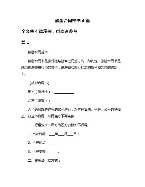 旅游合同样书4篇