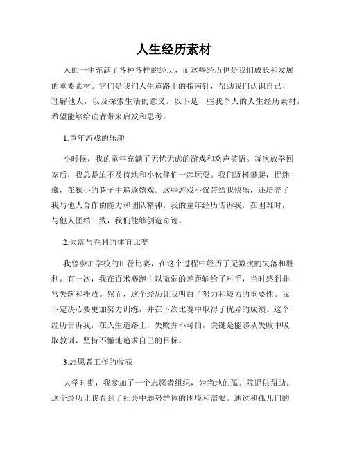 人生经历素材