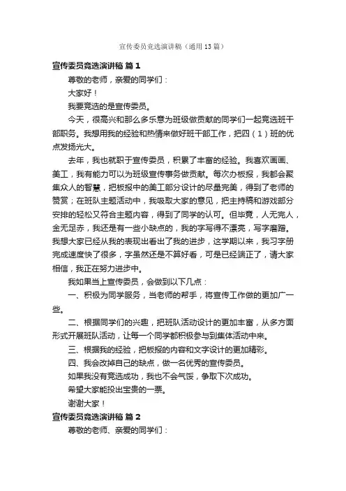 宣传委员竞选演讲稿（通用13篇）