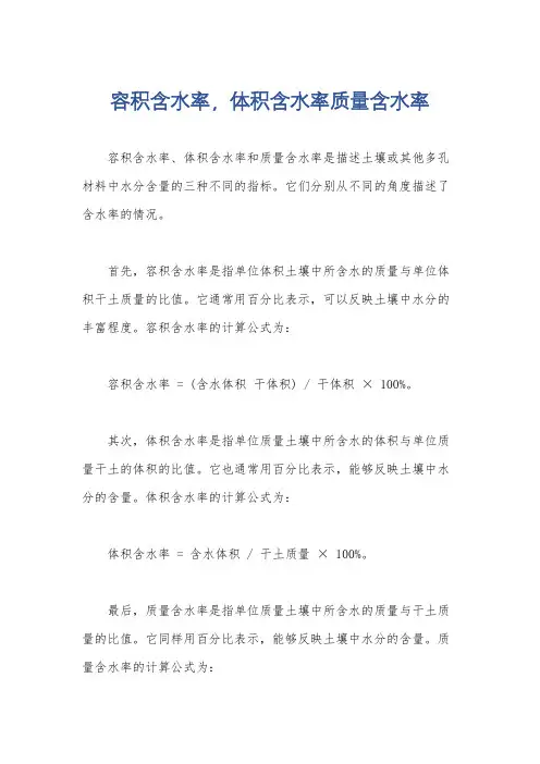 容积含水率,体积含水率质量含水率