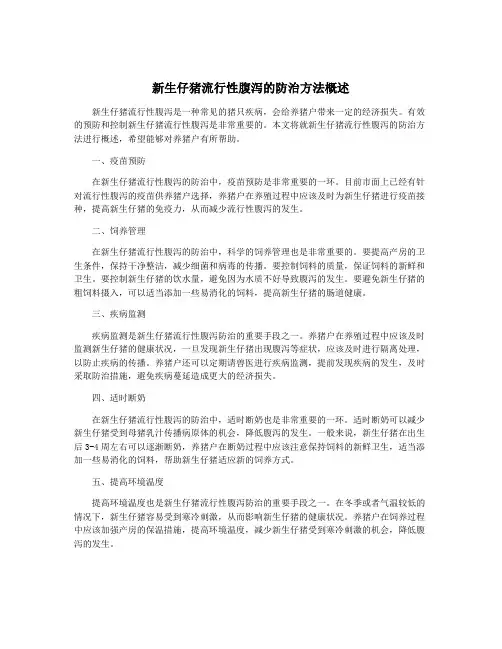 新生仔猪流行性腹泻的防治方法概述