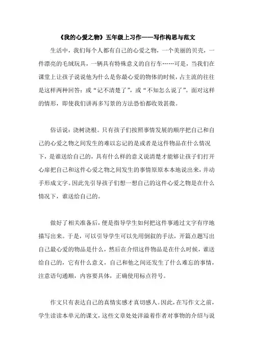《我的心爱之物》五年级上习作——写作构思与范文