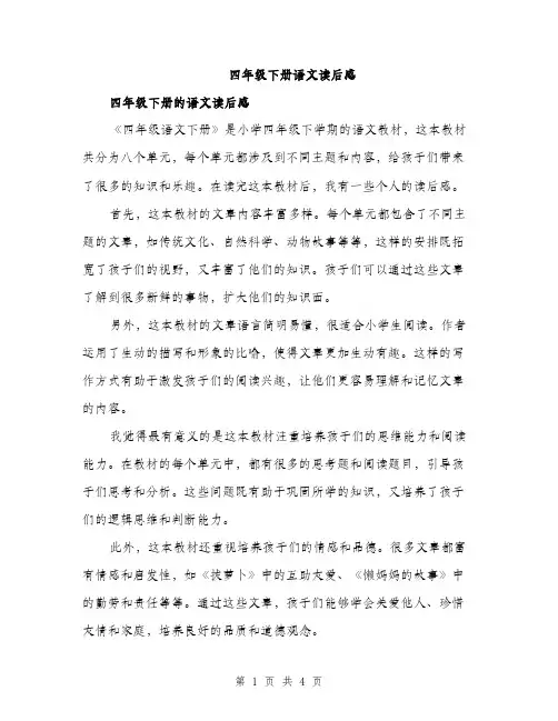 四年级下册语文读后感（2篇）