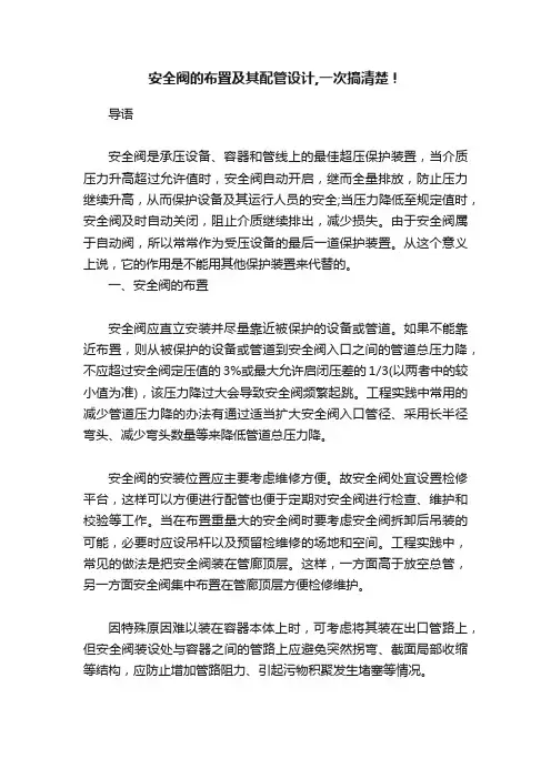 安全阀的布置及其配管设计,一次搞清楚！