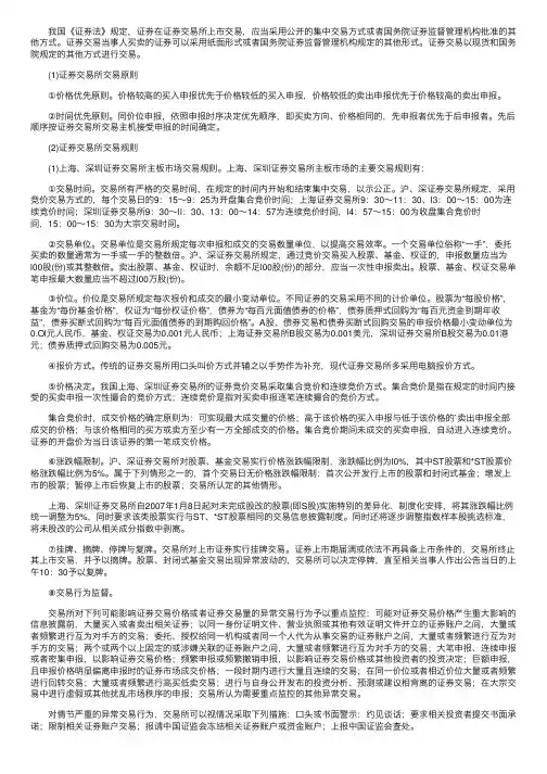 我国证券交易所的交易原则和规则