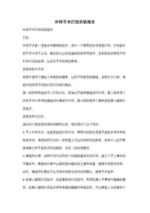外科手术打结实验报告