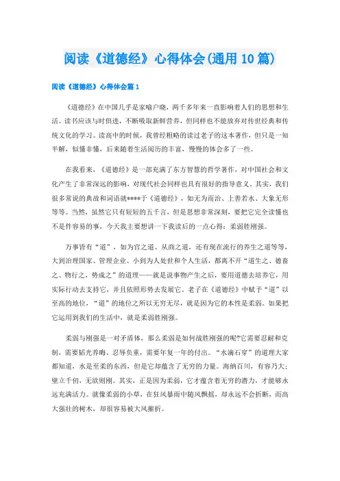 阅读《道德经》心得体会(通用10篇)