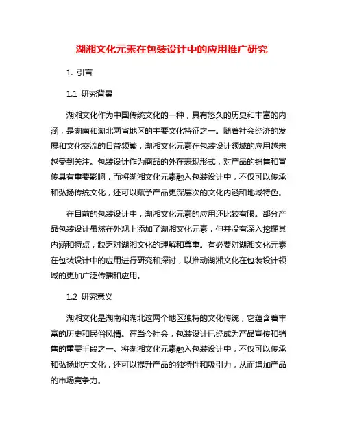 湖湘文化元素在包装设计中的应用推广研究