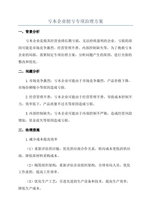 亏本企业扭亏专项治理方案