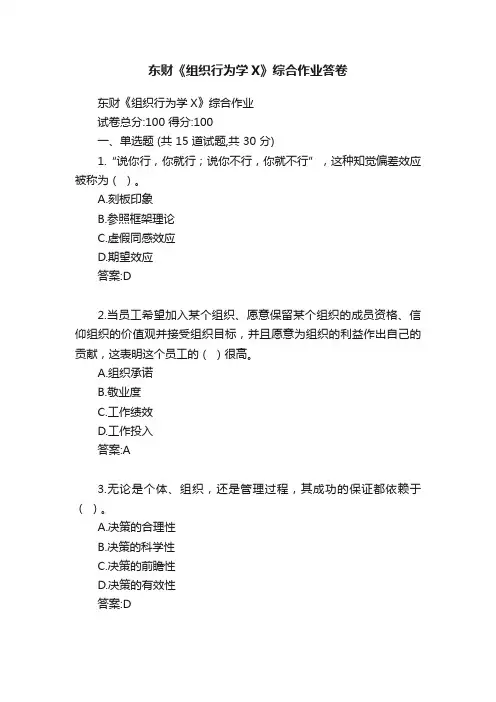 东财《组织行为学X》综合作业答卷