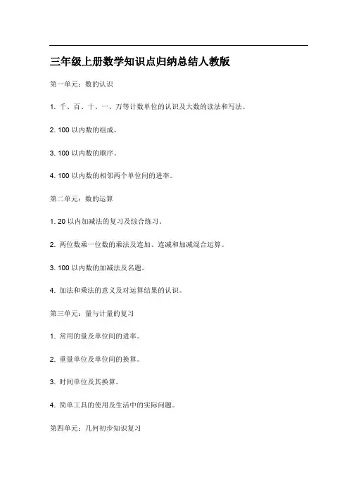 三年级上册数学知识点归纳总结人教版