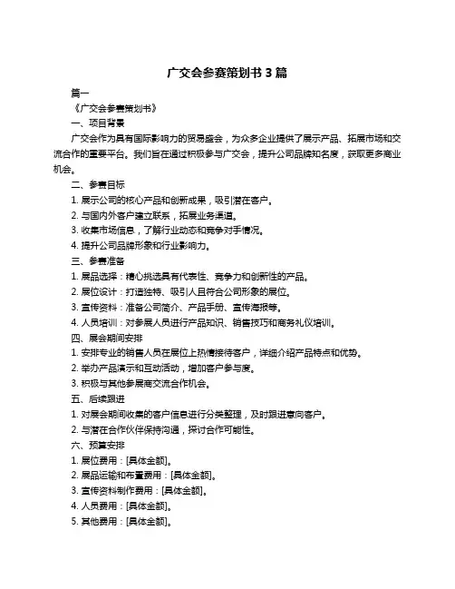 广交会参赛策划书3篇