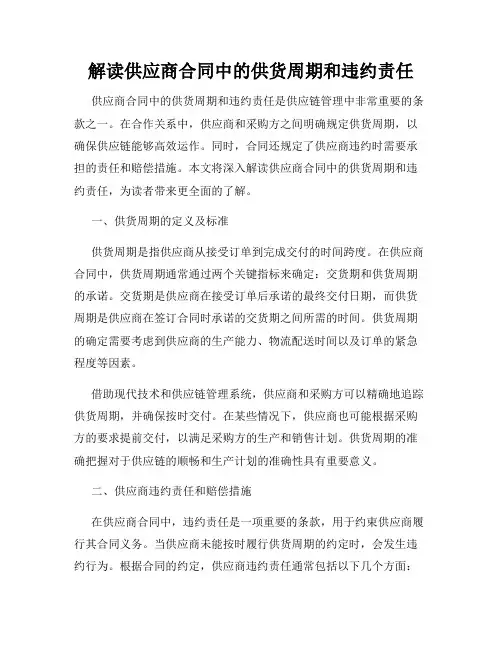 解读供应商合同中的供货周期和违约责任