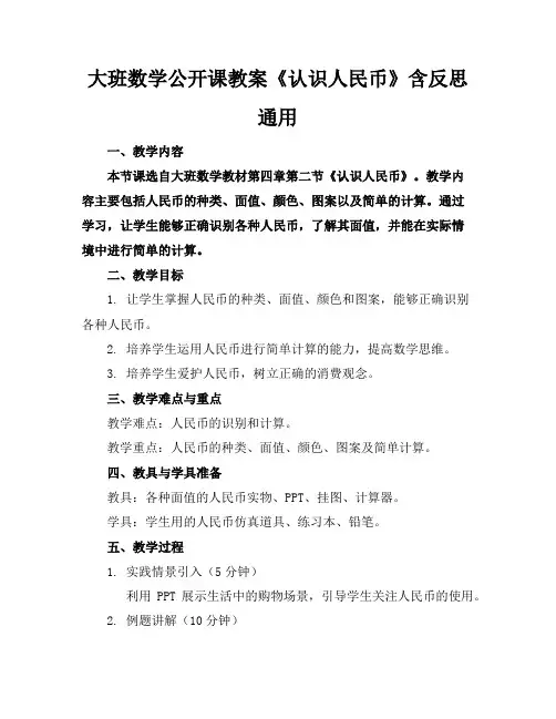 大班数学公开课教案《认识人民币》含反思通用