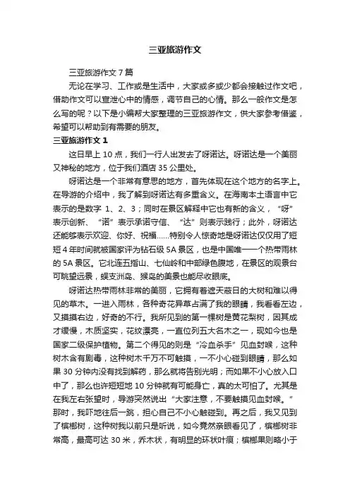 三亚旅游作文7篇