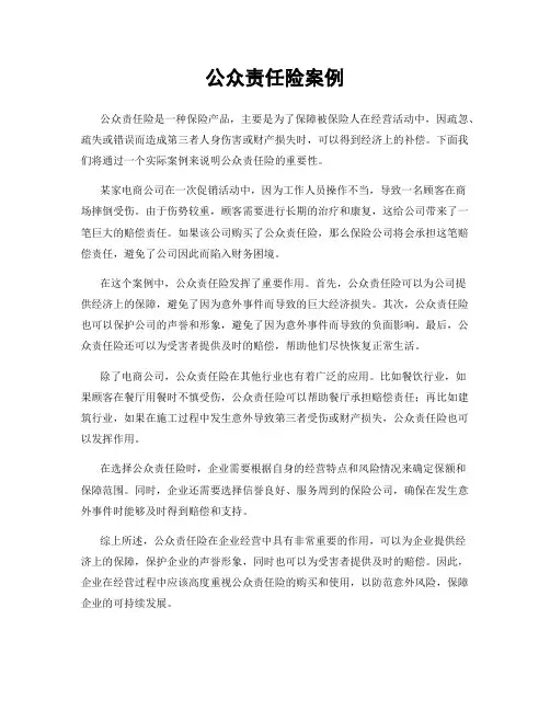 公众责任险案例