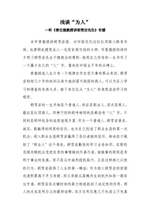 听《曾仕强教授讲胡雪岩先生》有感