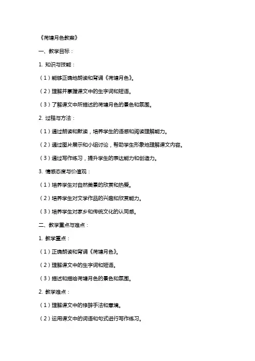 《荷塘月色教案》
