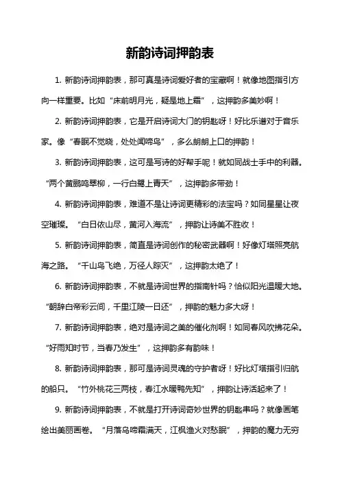 5-2-1-新韵诗词押韵表