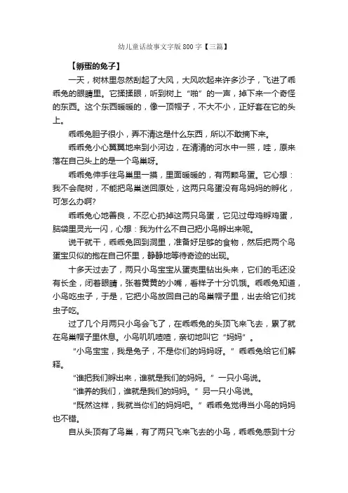 幼儿童话故事文字版800字【三篇】_儿童故事