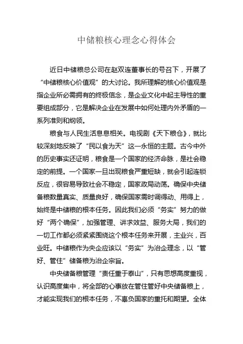 中储粮核心理念心得体会