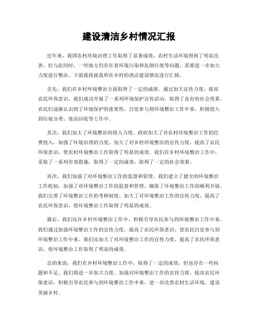 建设清洁乡村情况汇报