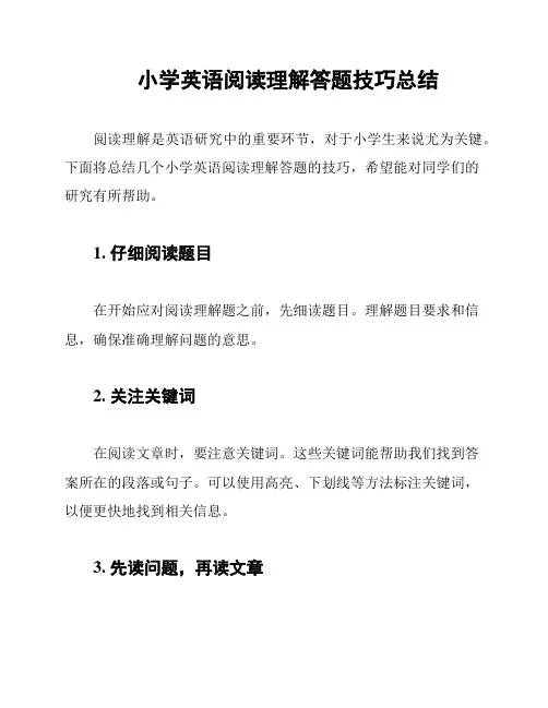 小学英语阅读理解答题技巧总结
