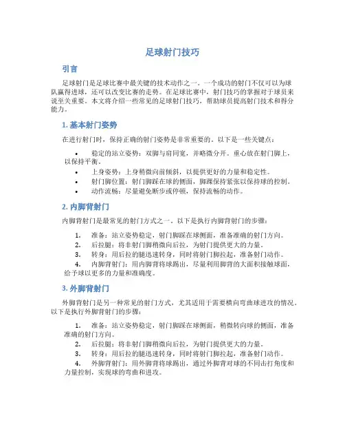 足球射门技巧