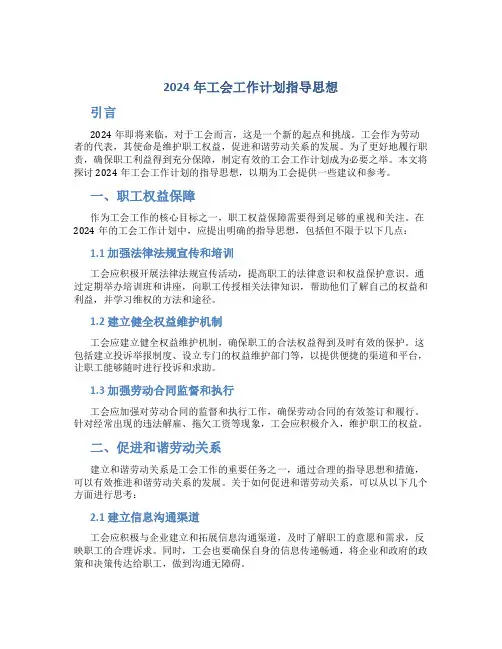 2024年工会工作计划指导思想怎么写