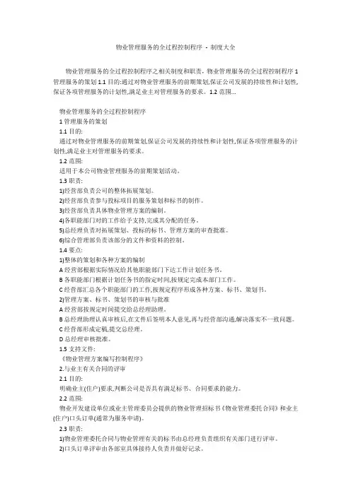 物业管理服务的全过程控制程序 - 制度大全