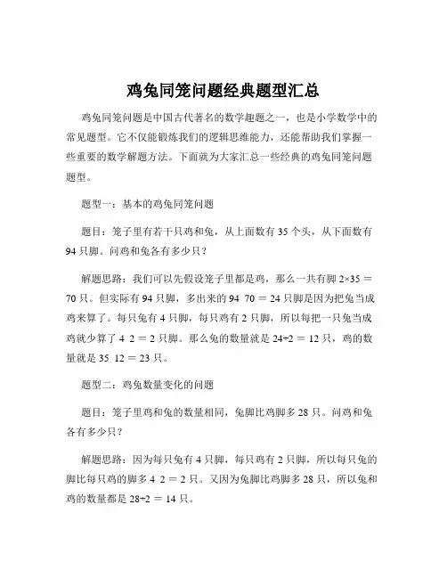 鸡兔同笼问题经典题型汇总