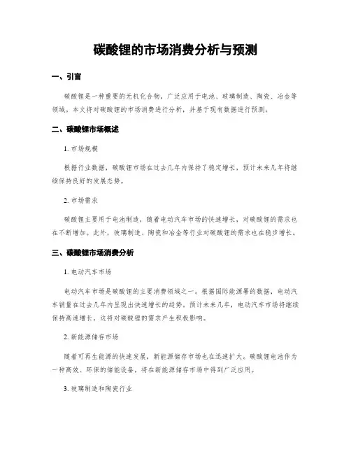 碳酸锂的市场消费分析与预测