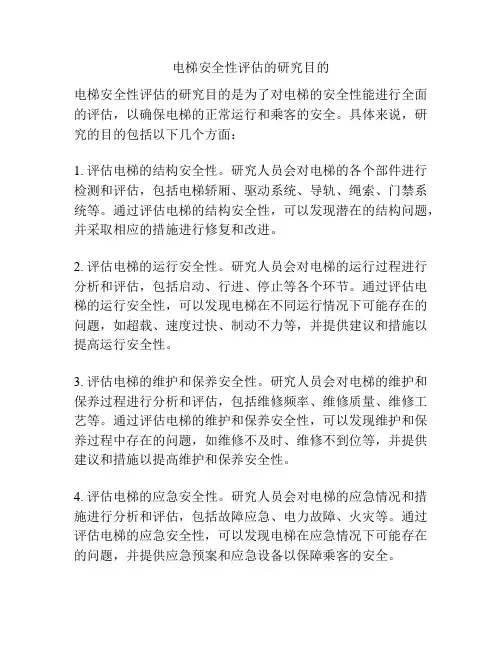 电梯安全性评估的研究目的